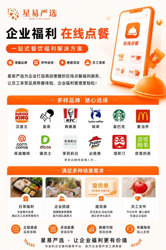 星易严选企业福利在线点餐与多场景服务展示